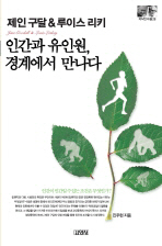 인간과 유인원, 경계에서 만나다